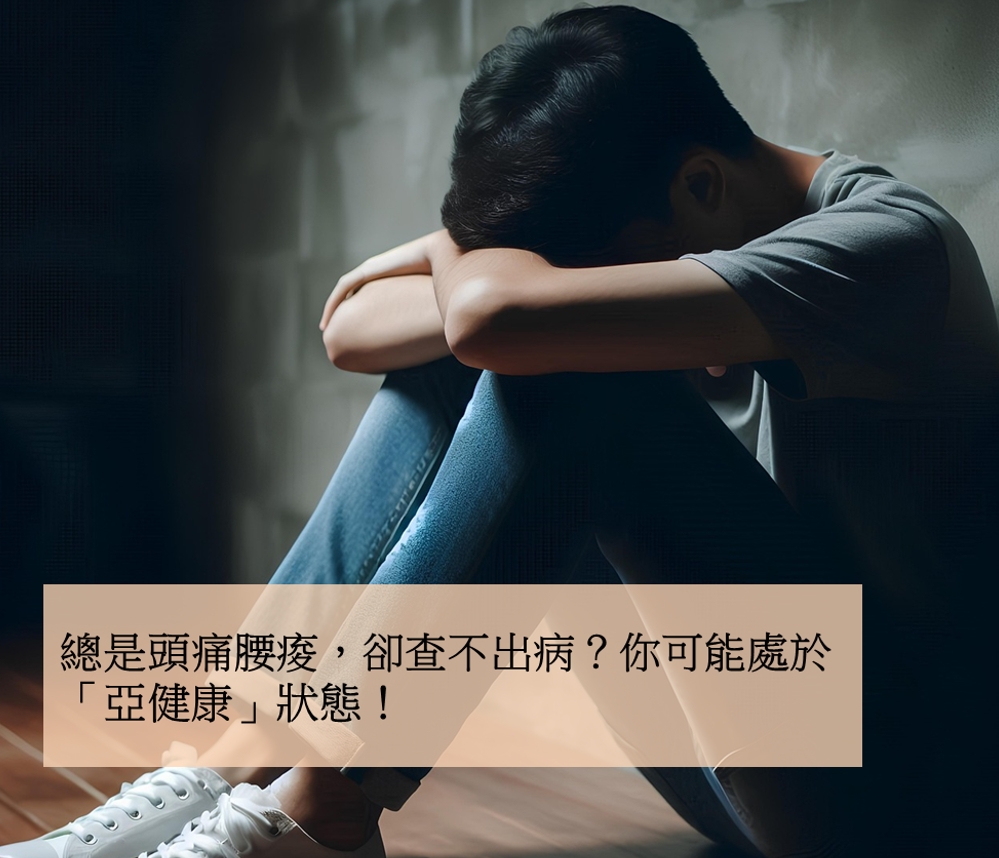 總是頭痛腰痠，卻查不出病？你可能處於「亞健康」狀態！