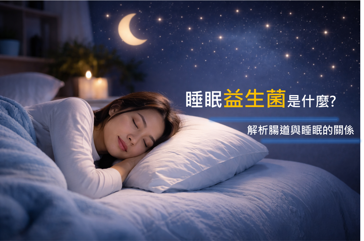 睡眠益生菌有用嗎？解析腸道、腸腦軸與睡眠的關係
