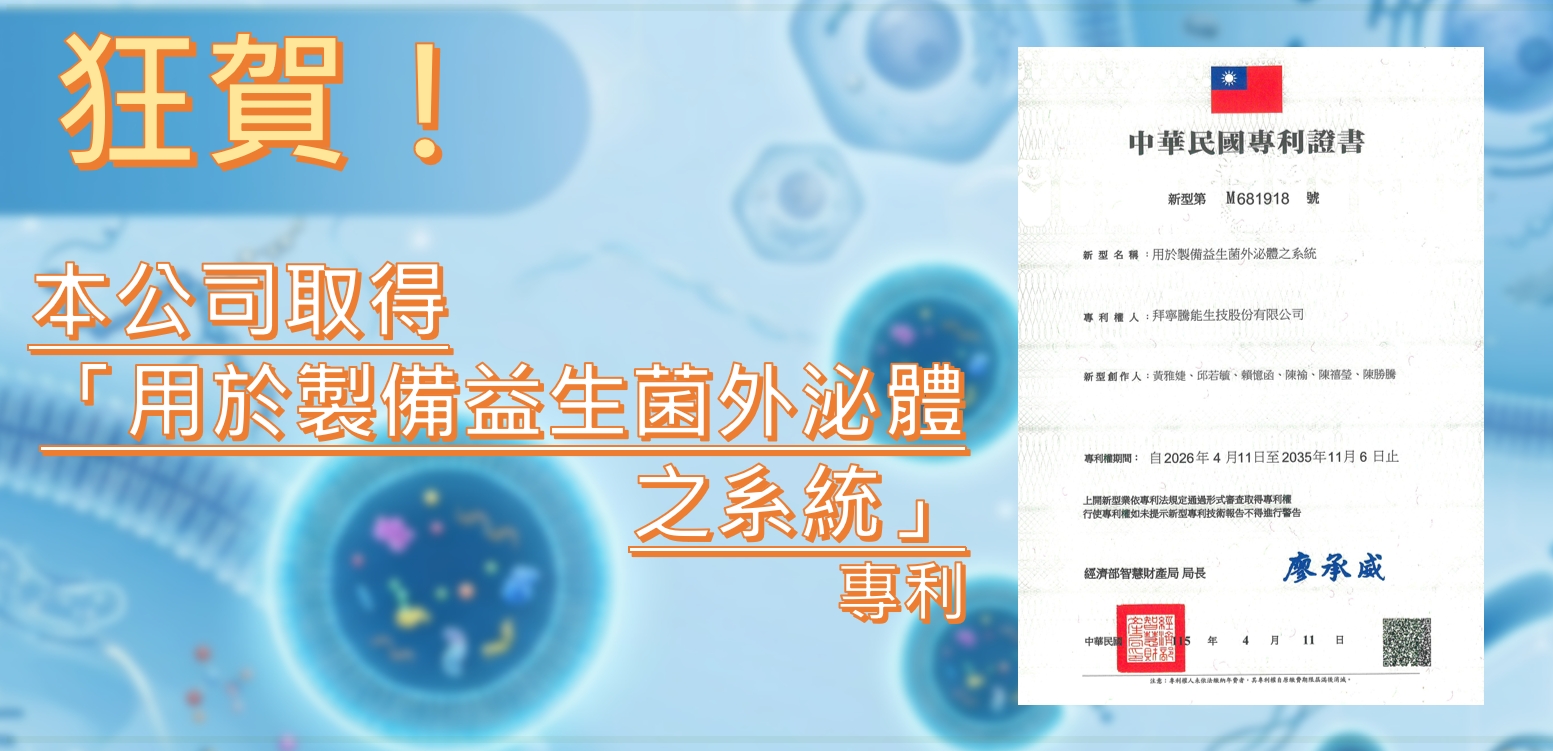 狂賀！拜寧騰能生技取得新型第 M681918 號「用於製備益生菌外泌體之系統」專利