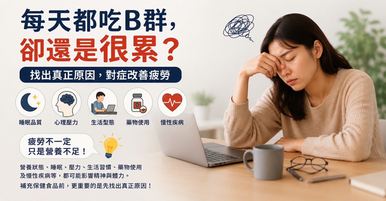 每天都吃B群,為什麼還是很累? 每天都吃B群,為什麼還是很累?