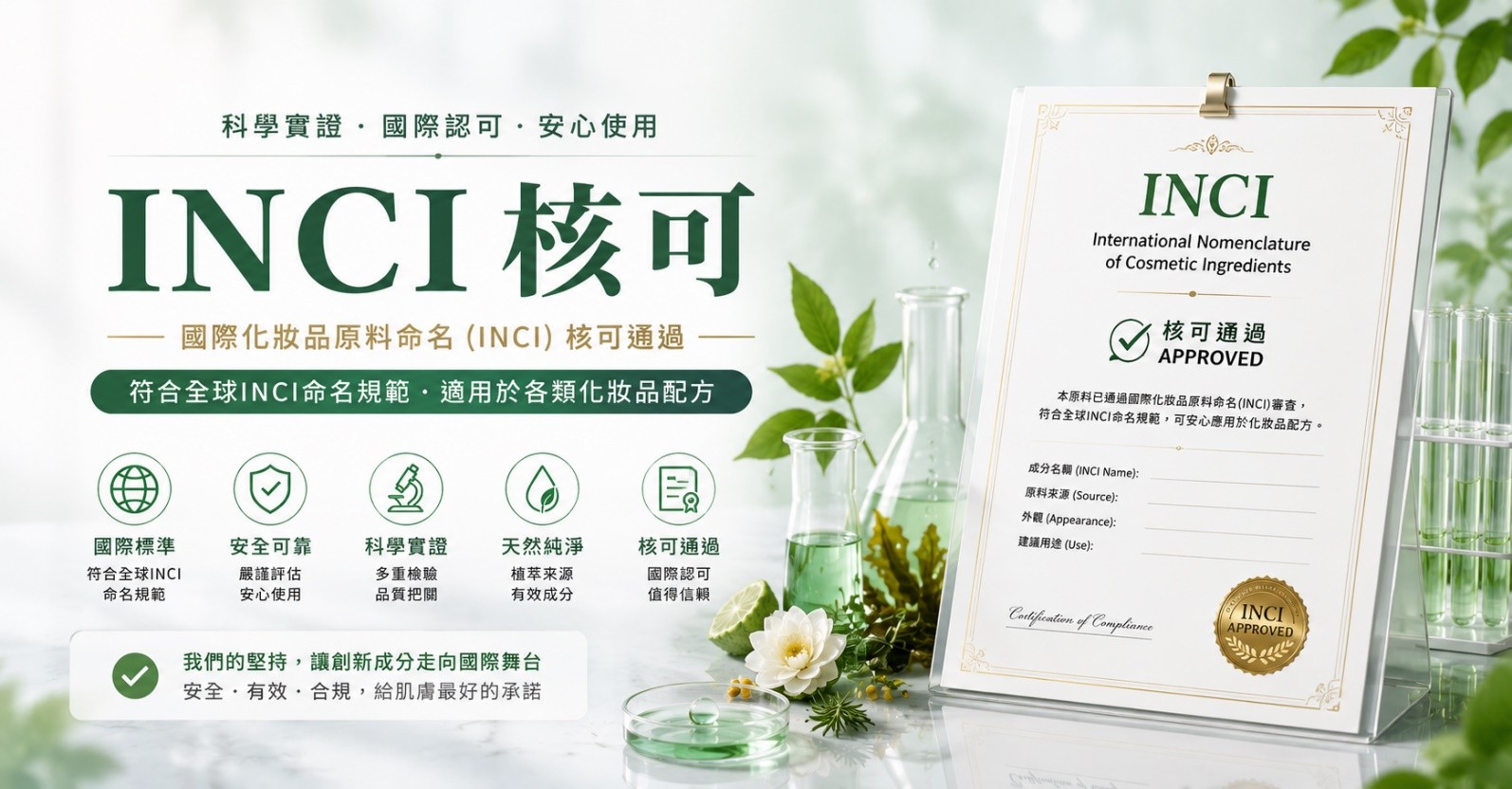 拜寧騰能生技四項 INCI 申請通過｜獨家原料研發接軌國際化粧品市場