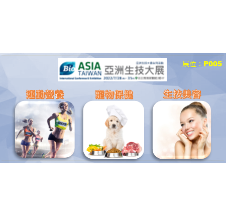 2022/7/28-31 2022 亞洲生技大展(Bio Asia-Taiwan) - 拜寧騰能P005歡迎您來聊聊