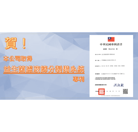 賀！拜寧騰能生技取得「益生菌濾液篩分製備系統」專利