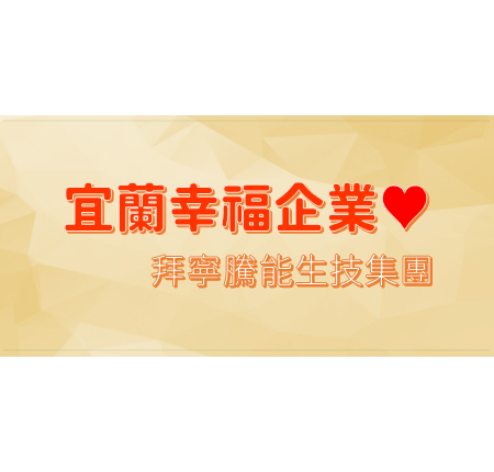 拜寧騰能生技集團．打造宜蘭幸福企業