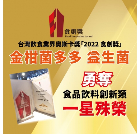 狂賀！「金柑菌多多」益生菌．勇奪台灣食品界奧斯卡獎「2022 食創獎」