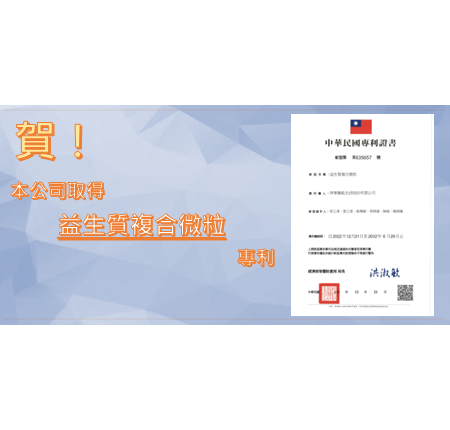賀！拜寧騰能生技取得「益生質複合微粒」專利