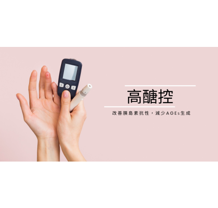 獨特原料「高醣控™ (High Glucose Terminate, HGT)」改善胰島素抗性，減少AGEs生成