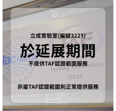 立成實驗室(編號3221)於延展期間不提供TAF認證範圍服務，非屬TAF認證範圍則正常提供服務。