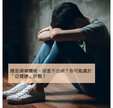 總是頭痛腰痠，卻查不出病？你可能處於「亞健康」狀態！
