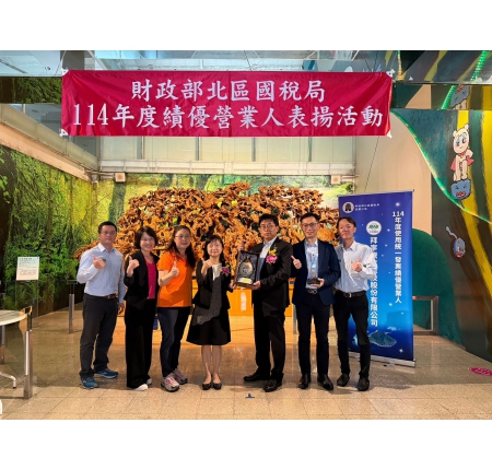 榮獲財政部國稅局114年度績優營業人，誠信經營獲肯定