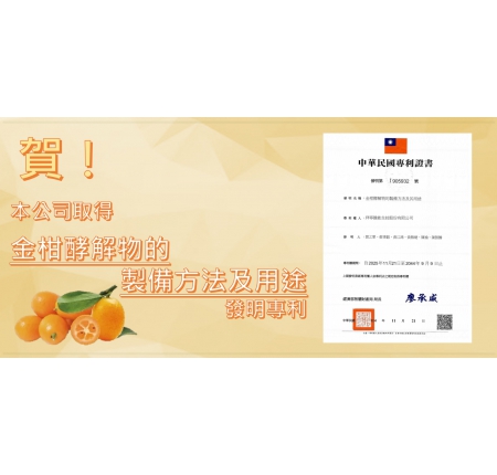 賀！拜寧騰能生技取得「金柑酵解物的製備方法及用途」發明專利｜專利字號 I905932