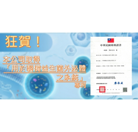 狂賀！拜寧騰能生技取得新型第 M681918 號「用於製備益生菌外泌體之系統」專利