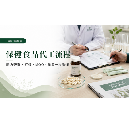 找保健食品代工廠前必看！流程、配方研發、打樣、MOQ到量產一次看懂