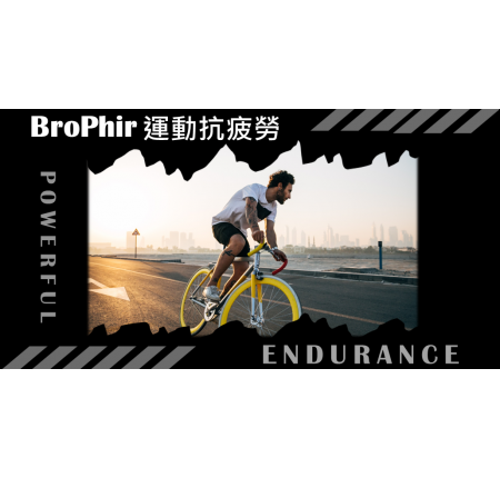 本公司獨特的原料配方『BroPhir運動抗疲勞』